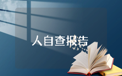 八小时以外个人自查报告简短 八小时以外个人情况汇报范文