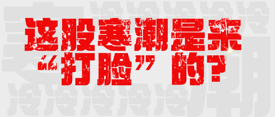 气温暴降20℃！刚说今年或为史上最暖冬天 这股寒潮是来“打脸”的？